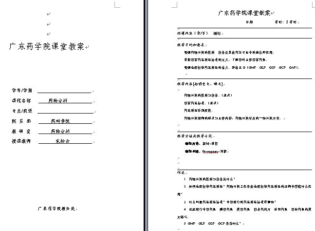 广东药学院药物分析课堂教案