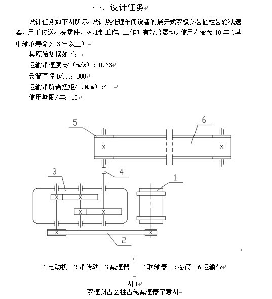 毕业论文-热处理车间传送设备的双极斜齿圆柱齿轮减速器设计