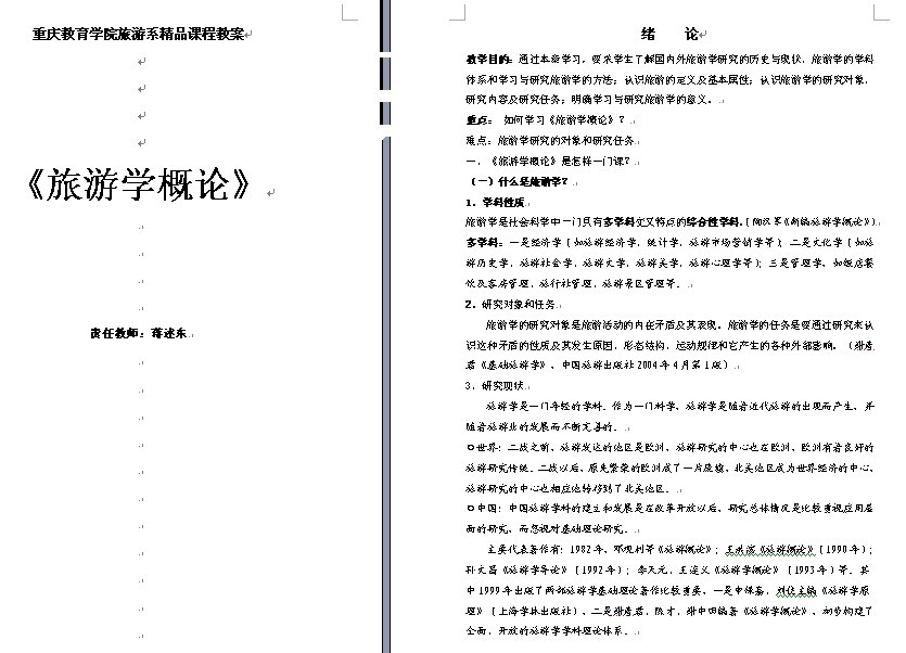 重庆教育学院《旅游学概论》教案