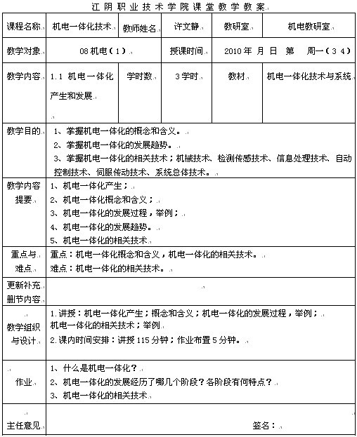江阴职业技术学院《机电一体化技术》教案