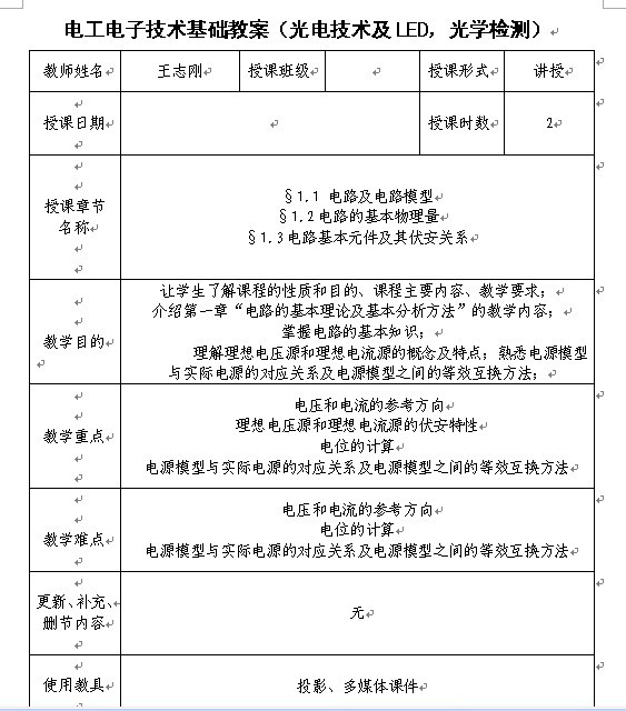 电工电子技术基础教案(光电技术及LED，光学检测)