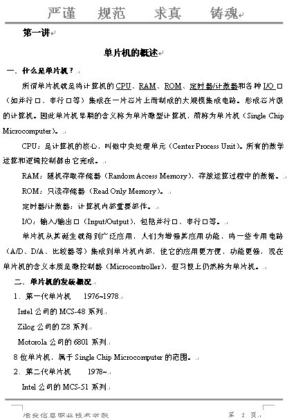 淮安信息职业技术学院《单片机》教案
