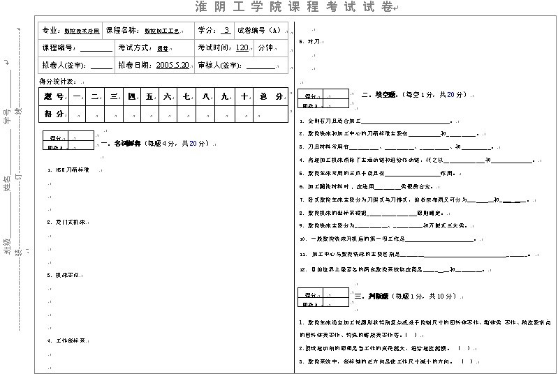 淮阴工学院2005.5《数控加工工艺》课程考试试题