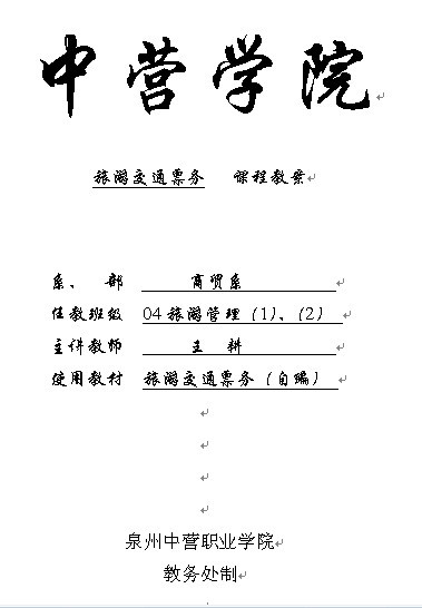 中营学院旅游交通票务课程教案(简)