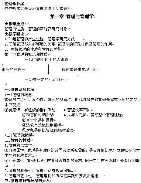 齐齐哈尔大学经济管理学院工商管理系管理学教案