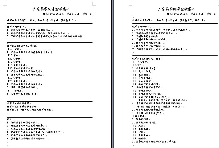 广东药学院食品营养学课堂教案