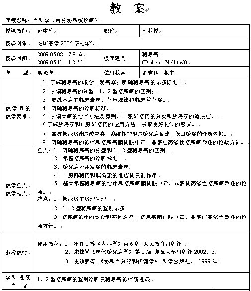 内分泌系统病(糖尿病)教案