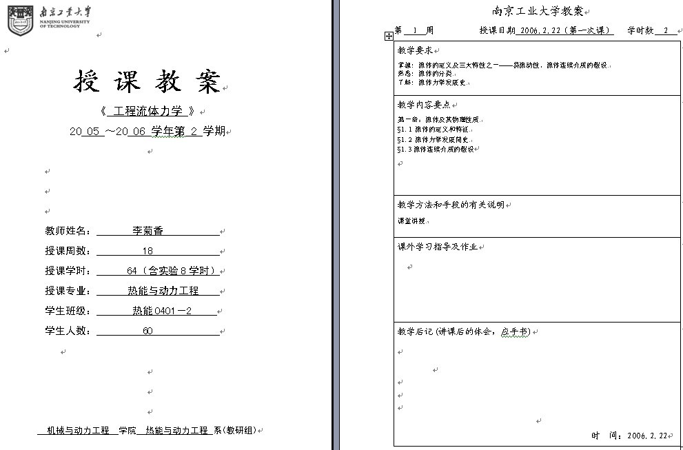 2005-2006学年第2学期《工程流体力学》教案