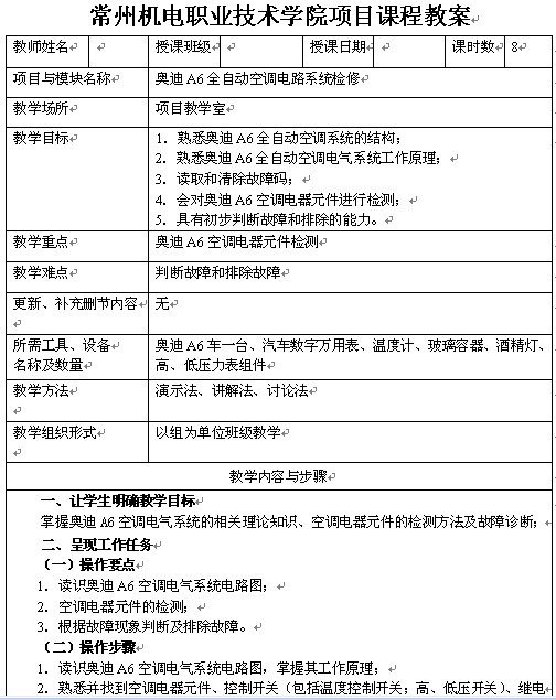 常州机电职业技术学院奥迪A6全自动空调电路系统检修教案