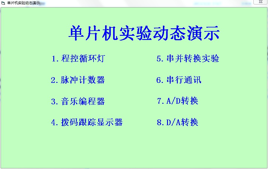 单片机实验动态演示