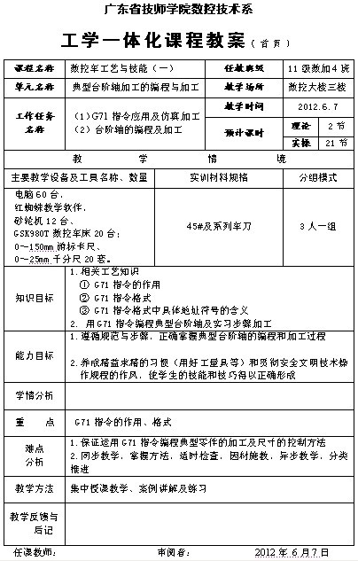 广东省技师学院数控技术系工学一体化课程《典型台阶轴加工的编程与加工》教案