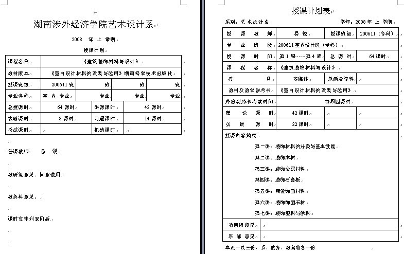 湖南涉外经济学院艺术设计系2008年上学期《建筑装饰材料与设计》教案