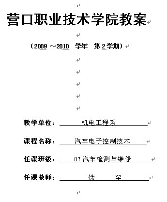 营口职业技术学院2009-2010学年第2学期《汽车电子控制技术》教案