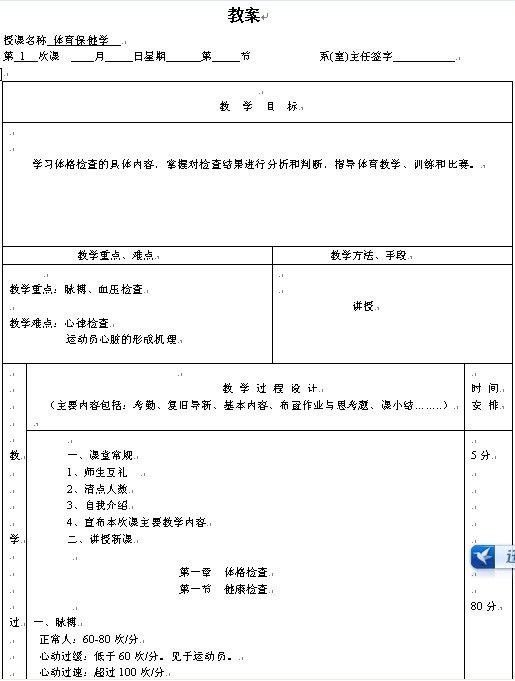2005-2006学年第2学期体育保健学教案