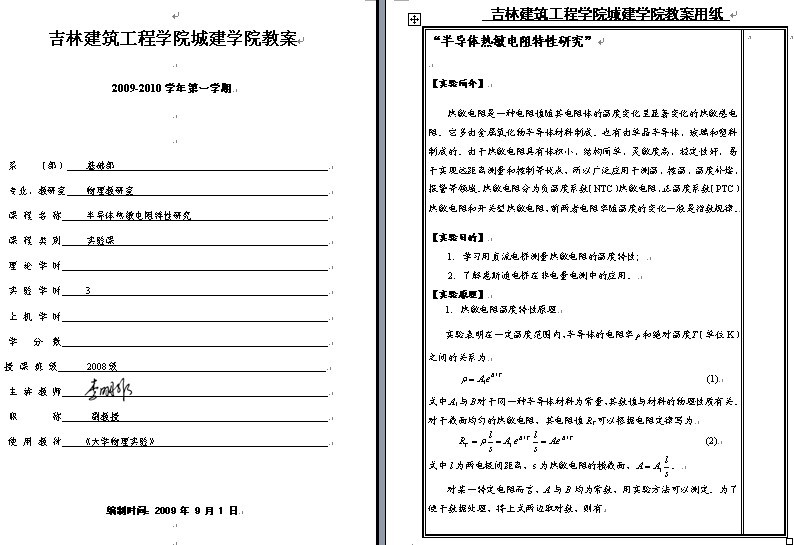 吉林建筑工程学院半导体热敏电阻特性研究教案