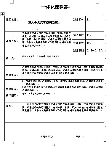 江苏悦达技工学校《汽车电气设备构造与维修》教案:第六单元汽车空调系统