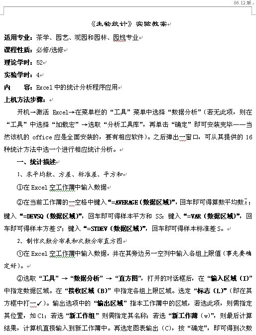 《生物统计》实验教案 Excel中的统计分析程序应用