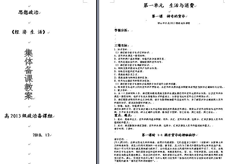 经济生活集体备课教案