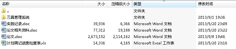 毕业论文-车间刀具管理系统设计与实现