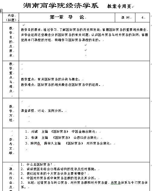 湖南商学院经济学系《国际贸易》教案