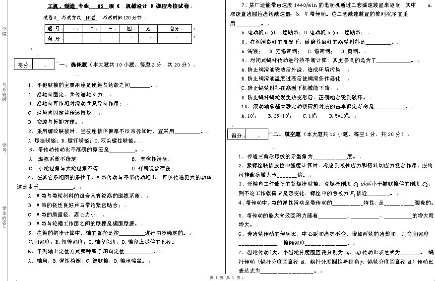 工机、制造专业05级《机械设计》课程考核试题