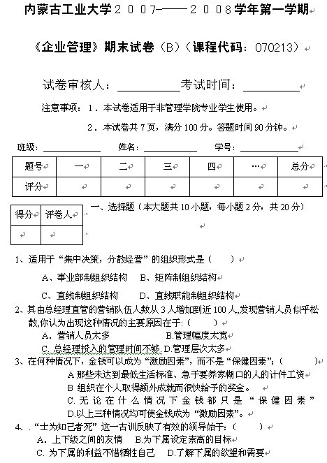 内蒙古工业大学2007-2008学年第一学期《企业管理》期末试题(B)