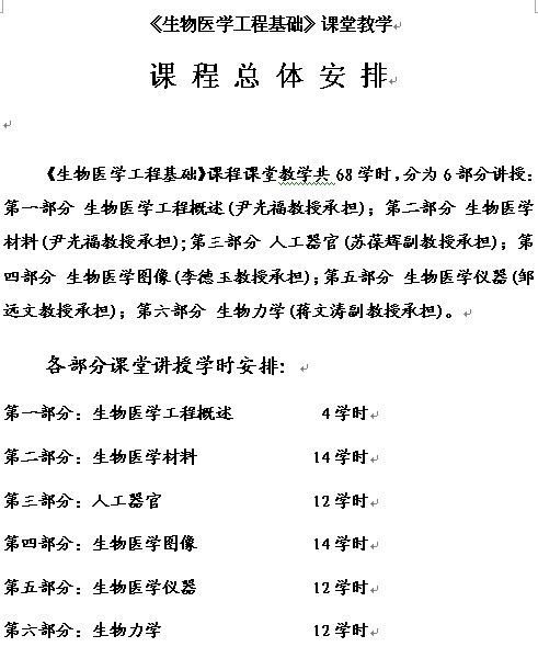 四川大学生物医学工程基础教案