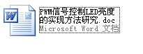 毕业论文-PWM信号控制LED亮度的实现方法研究