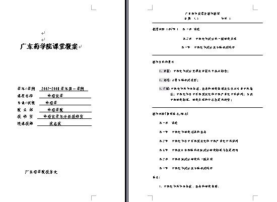 广东药学院《中药化学》教案