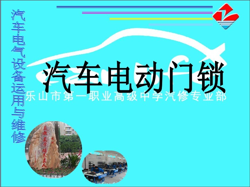 汽车电动门锁课件