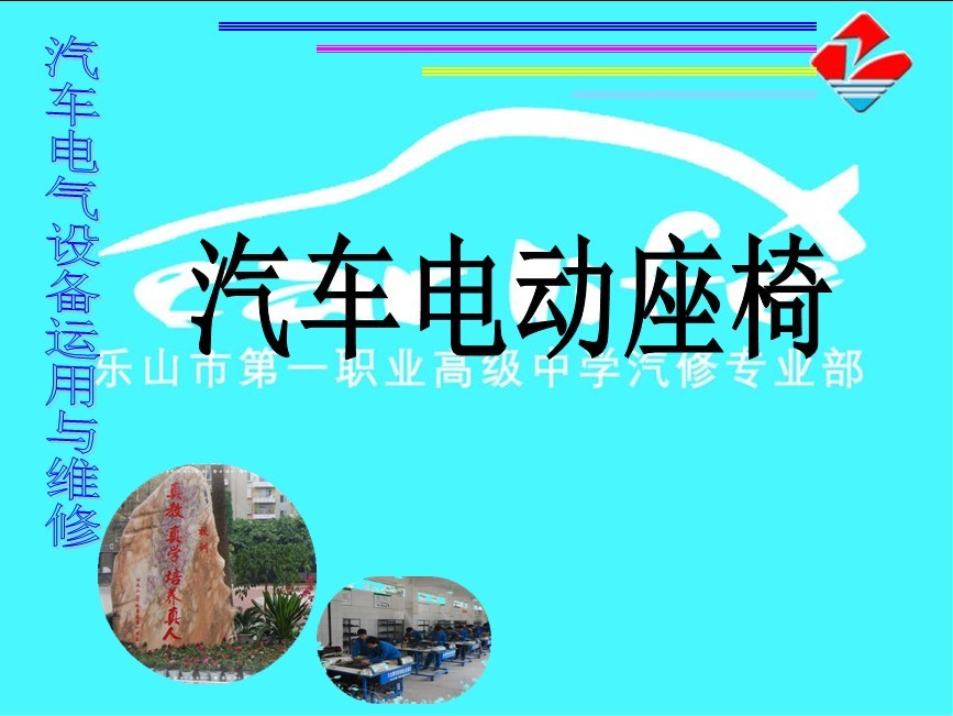 汽车电动座椅课件