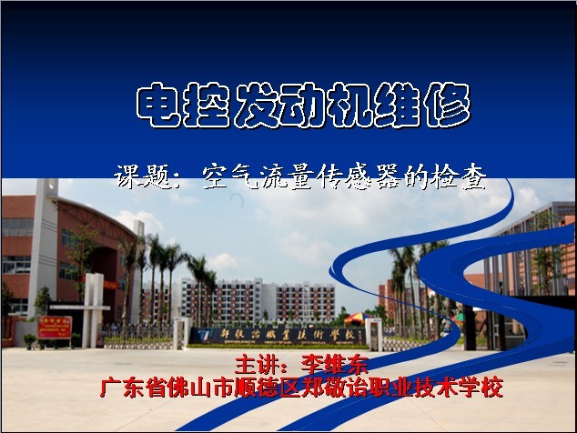 空气流量传感器的检查说课课件