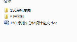 毕业设计-150摩托车总体设计
