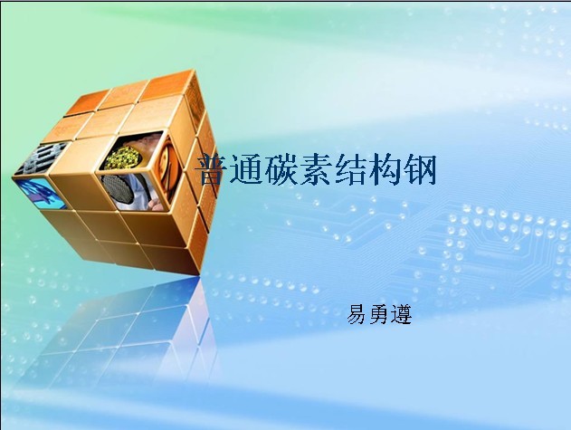 普通碳素结构钢课件