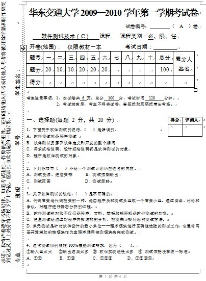 华东交通大学2009-2010学年第1学期《软件测试技术》(C)期末考试题