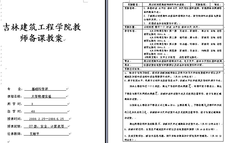 吉林建筑工程学院用三线扭摆测定物体的转动惯量教案