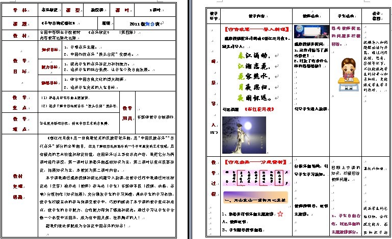 《千年古韵忆春江》音乐鉴赏教案