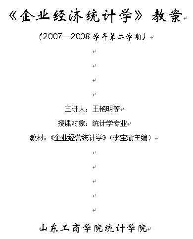 2007-2008学年第2学期《企业经济统计学》教案