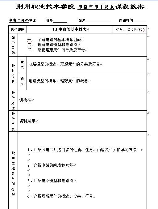 荆州职业技术学院《电路与电工技术》教案