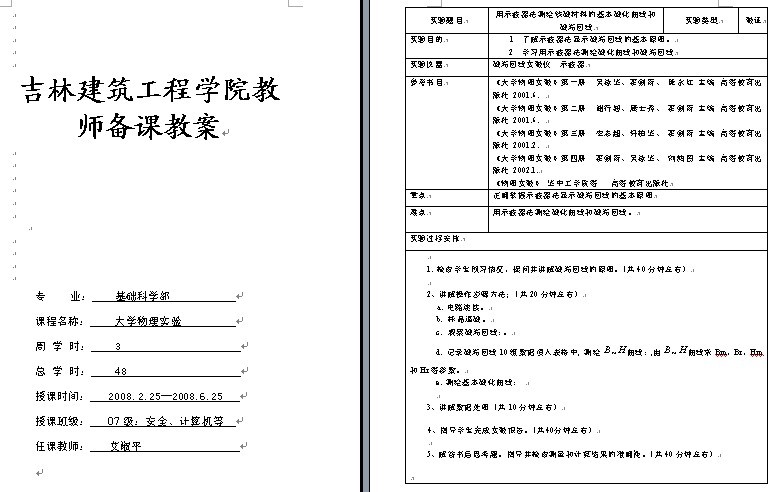 吉林建筑工程学院用示波器法测绘铁磁材料的基本磁化曲线和磁滞回线教案