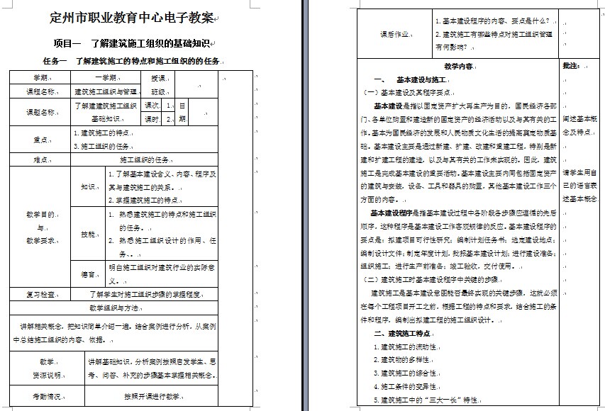 定州市职业教育中心《施工组织和管理》教案