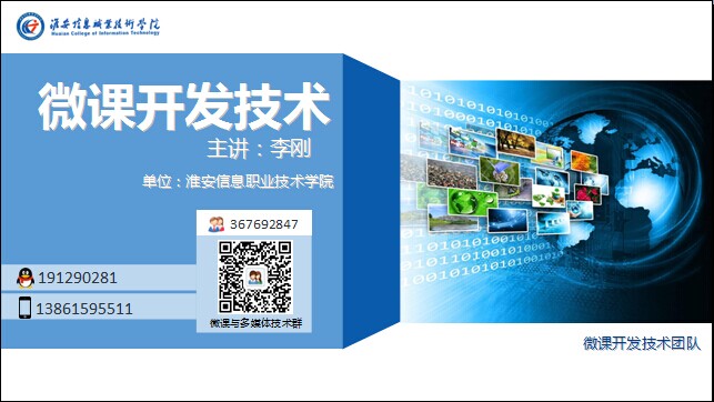 微课开发技术讲座课件