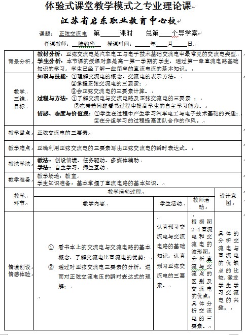 江苏省启东职业教育中心校汽车电工与电子教案(体验式课堂教学模式之专业理论课)