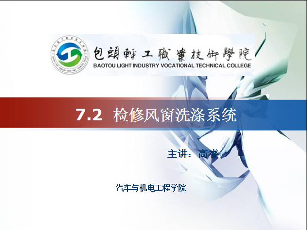 检修风窗洗涤系统课件