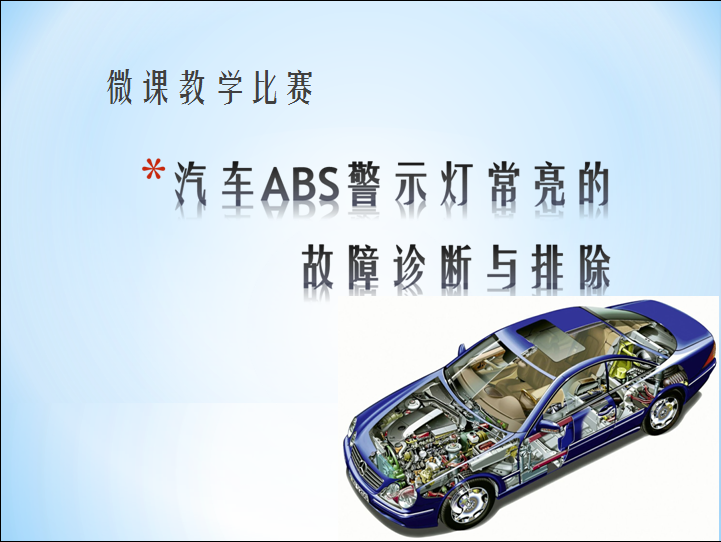 汽车ABS警示灯常亮的故障诊断与排除课件