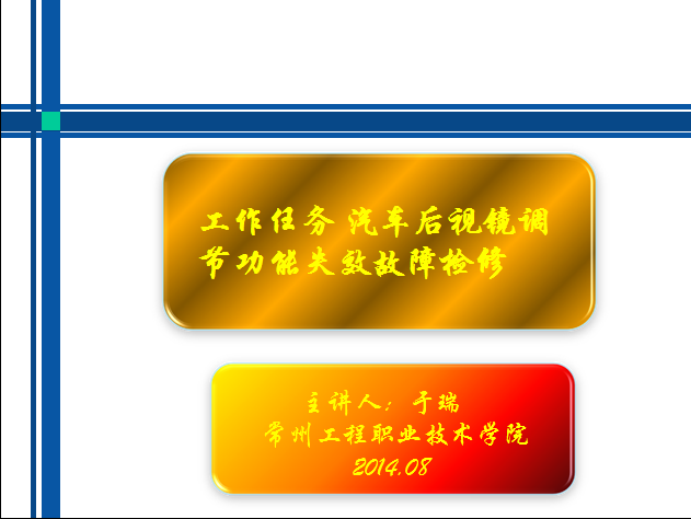 汽车后视镜调节功能失效故障检修课件