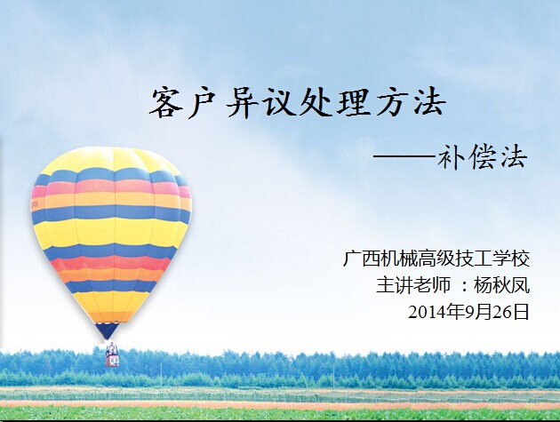 客户异议处理方法课件