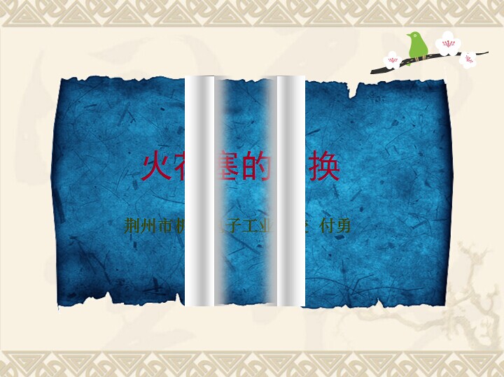 火花塞的更换课件