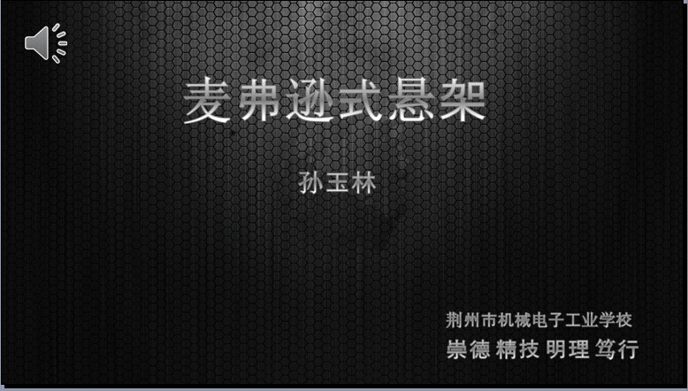 麦弗逊式悬架的结构课件