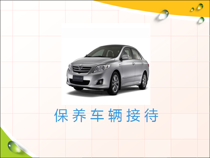 保养车辆接待课件